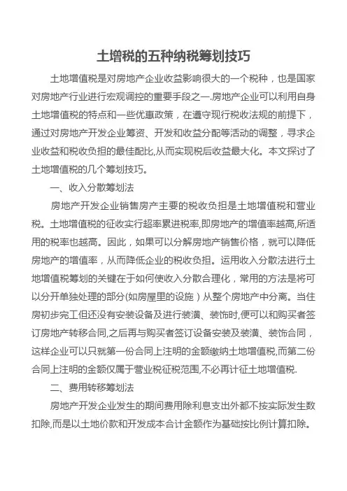 土增税的五种纳税筹划技巧