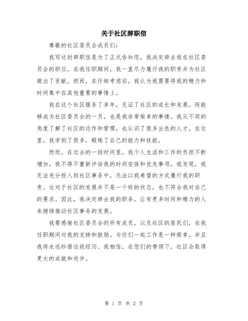 关于社区辞职信