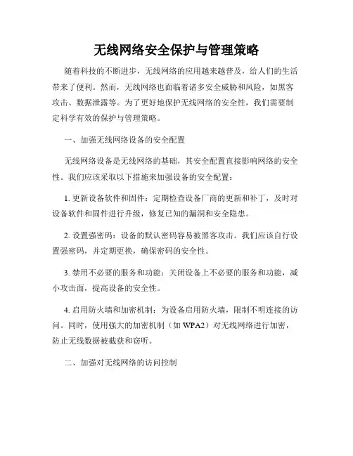 无线网络安全保护与管理策略