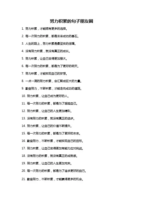 努力积累的句子朋友圈