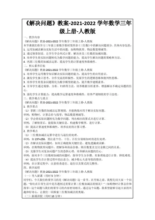 《解决问题》教案-2021-2022学年数学三年级上册-人教版