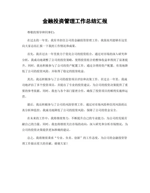 金融投资管理工作总结汇报