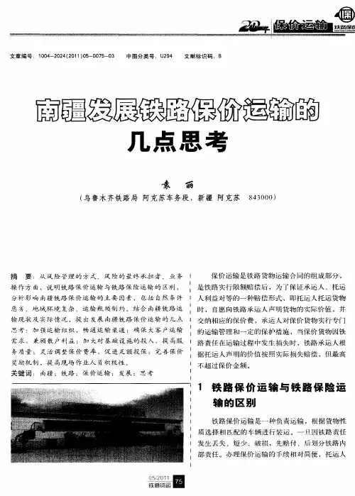 南疆发展铁路保价运输的几点思考