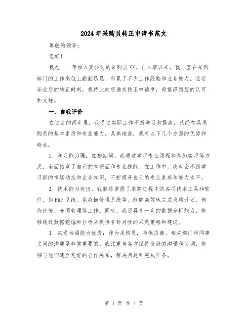 2024年采购员转正申请书范文（3篇）