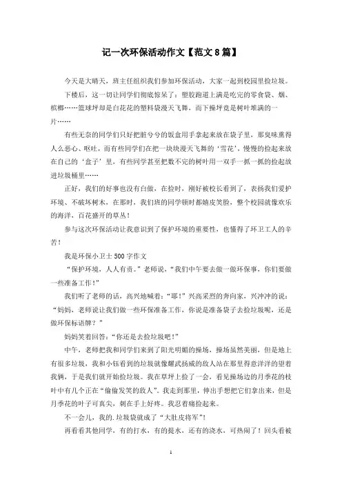 精选记一次环保活动作文【范文8篇】