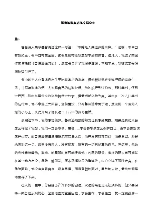 读鲁滨逊有感作文500字