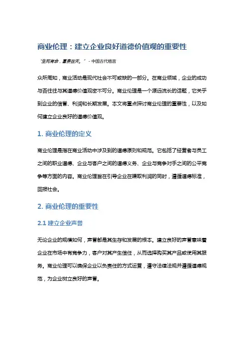 商业伦理：建立企业良好道德价值观的重要性