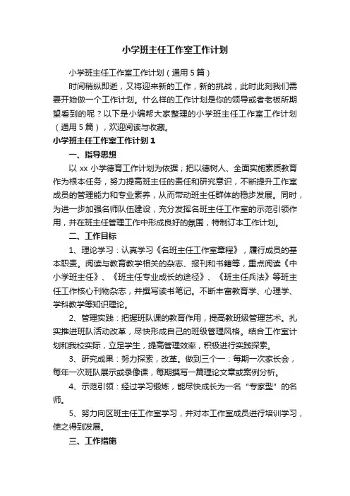 小学班主任工作室工作计划