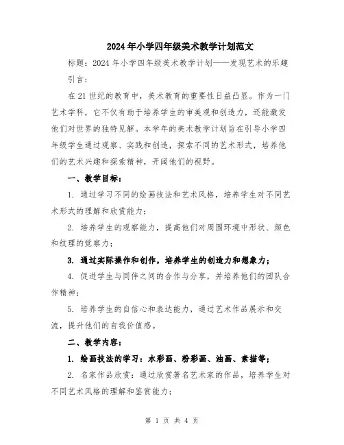 2024年小学四年级美术教学计划范文