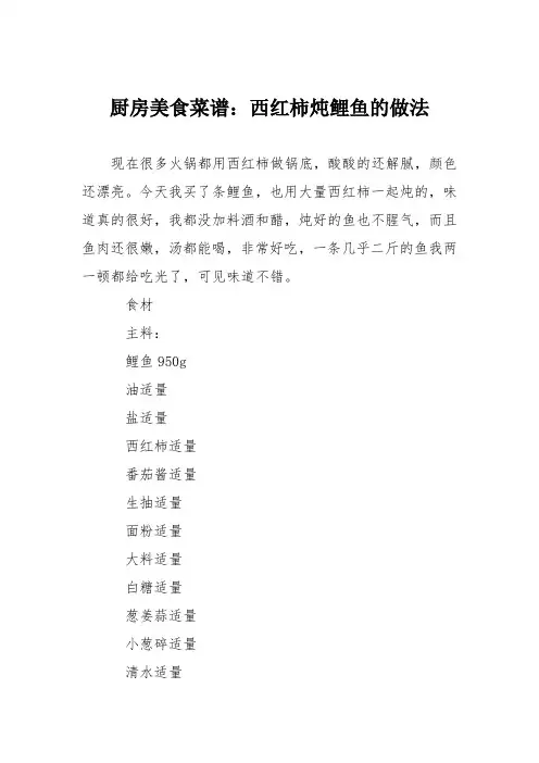 厨房美食菜谱：西红柿炖鲤鱼的做法