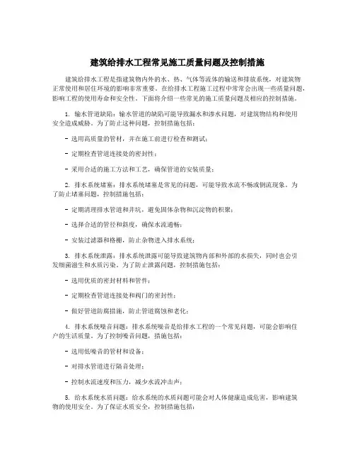 建筑给排水工程常见施工质量问题及控制措施