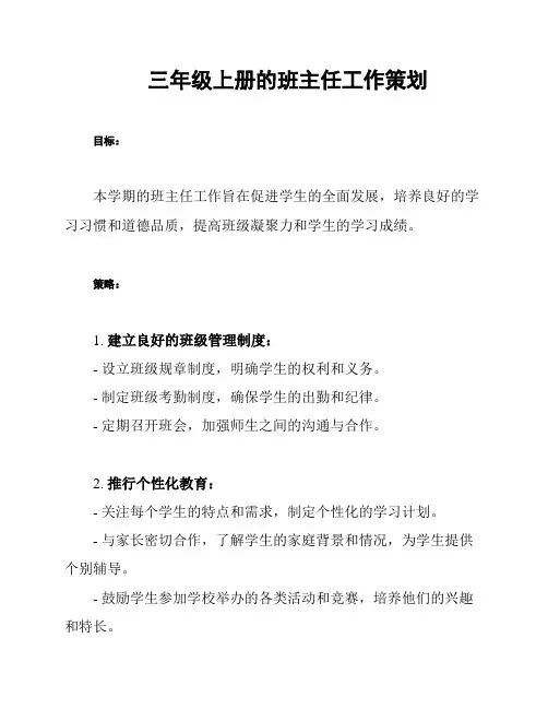 三年级上册的班主任工作策划