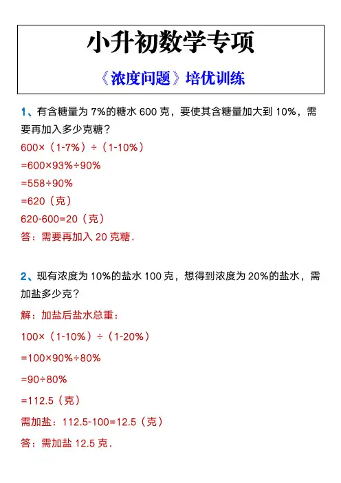 小升初数学专项 《浓度问题》培优训练