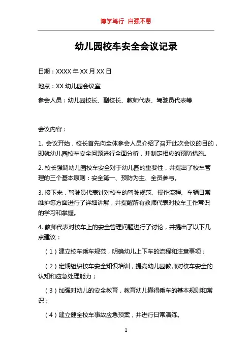 幼儿园校车安全会议记录