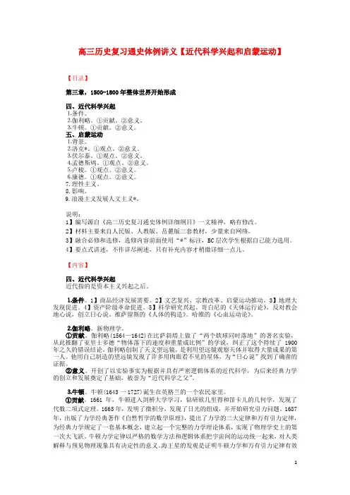 高三历史复习 通史体例讲义 近代科学兴起和启蒙运动