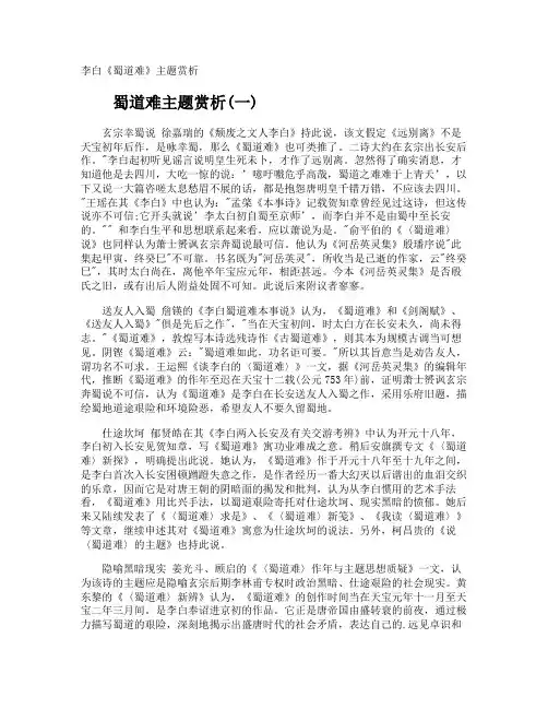 李白《蜀道难》主题赏析