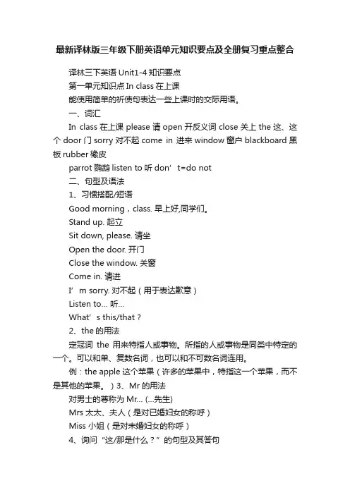最新译林版三年级下册英语单元知识要点及全册复习重点整合