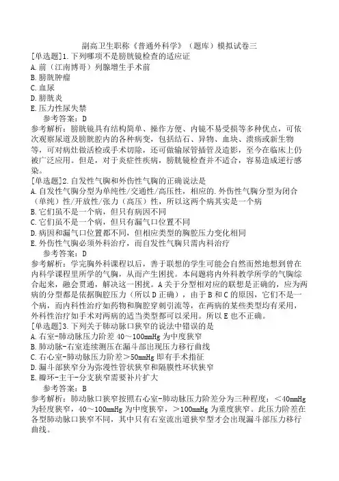 副高卫生职称《普通外科学》(题库)模拟试卷三