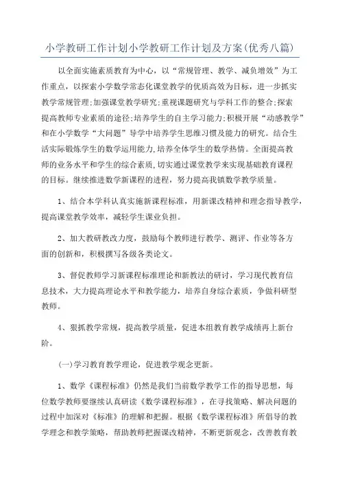 小学教研工作计划小学教研工作计划及方案(优秀八篇)