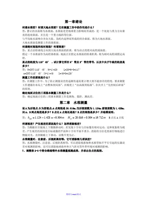 大学测量学课后练习题答案Word版