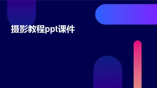 摄影教程ppt课件
