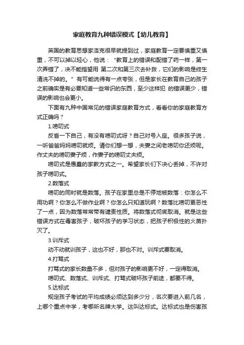 家庭教育九种错误模式【幼儿教育】