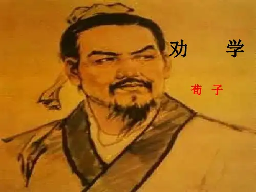 荀子 《劝学》教学课件