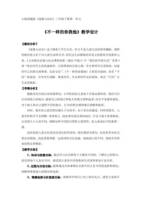 新人教版(部编)三年级道德与法治下册《一单元 我和我的同伴  2.不一样的你我他》优质课教案_12