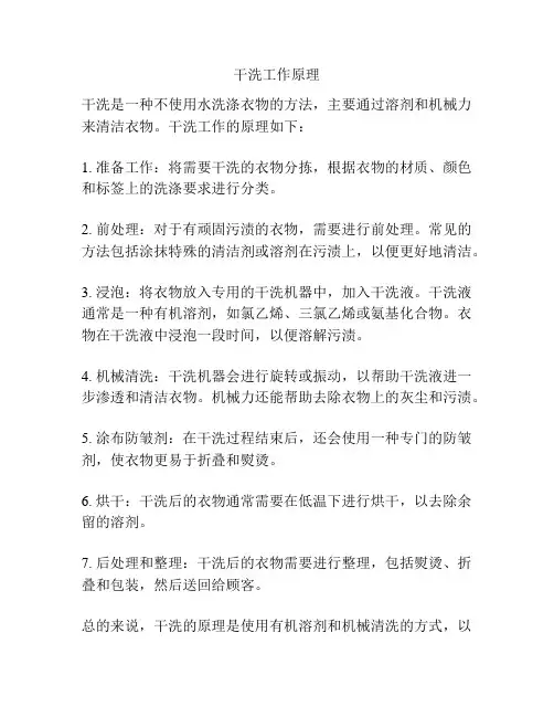 干洗工作原理