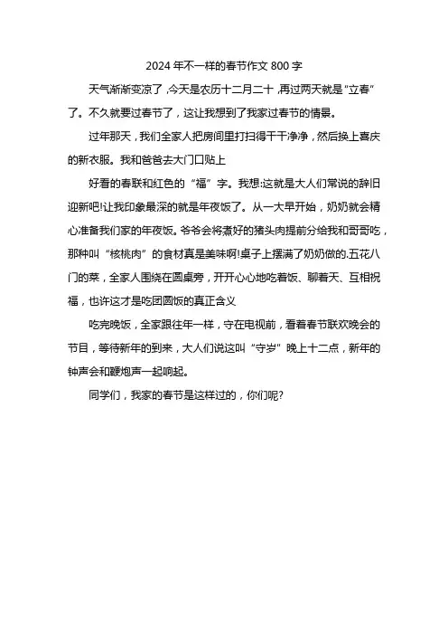 2024年不一样的春节作文800字