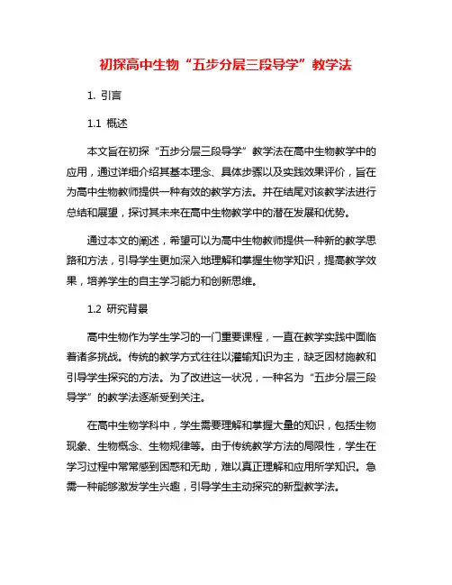 初探高中生物“五步分层三段导学”教学法