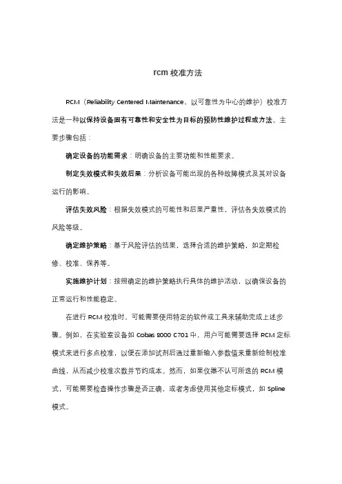 rcm校准方法