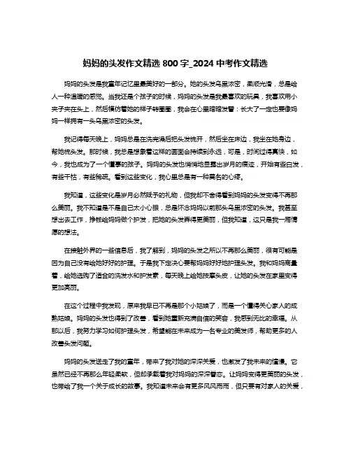 妈妈的头发作文精选800字_2024中考作文精选