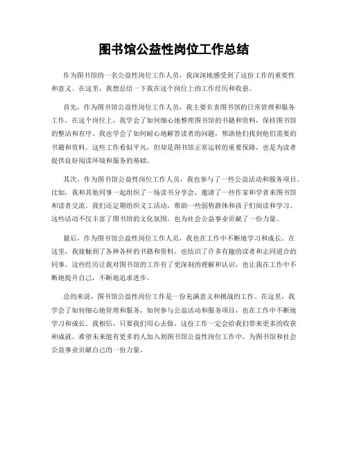 图书馆公益性岗位工作总结