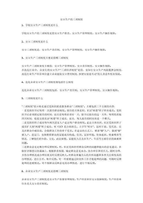 安全生产的三项制度安全生产