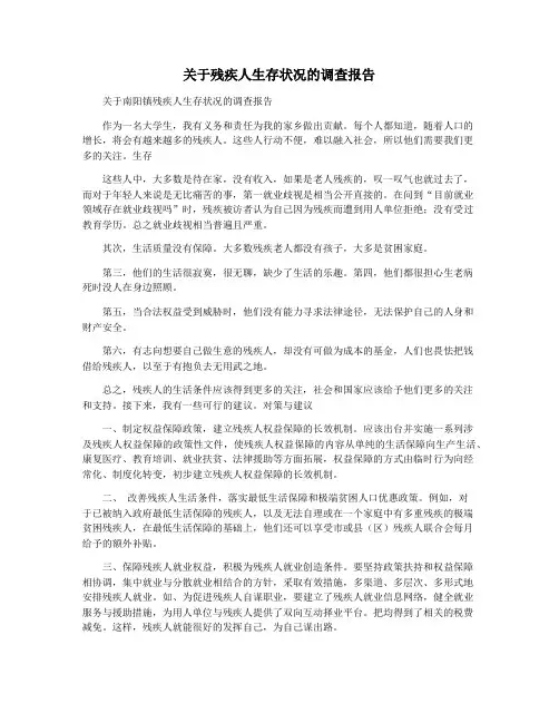 关于残疾人生存状况的调查报告