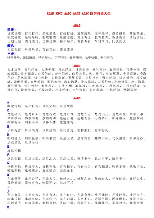 ABAB_ABCC_AABC_AABB_ABAC四字词语大全