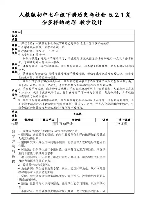 人教版初中七年级下册历史与社会5.2.1复杂多样的地形教学设计