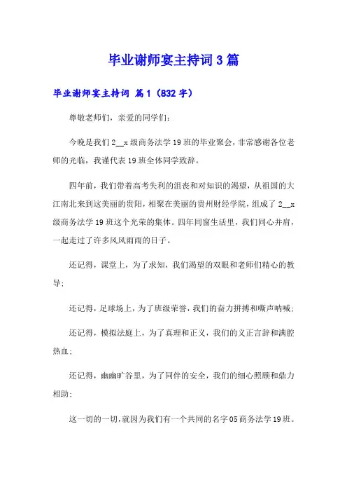 毕业谢师宴主持词3篇