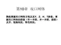 电工第10章双口网络