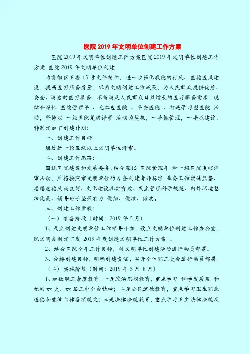 【2019最新工作方案范本模板】医院2019年文明单位创建工作方案