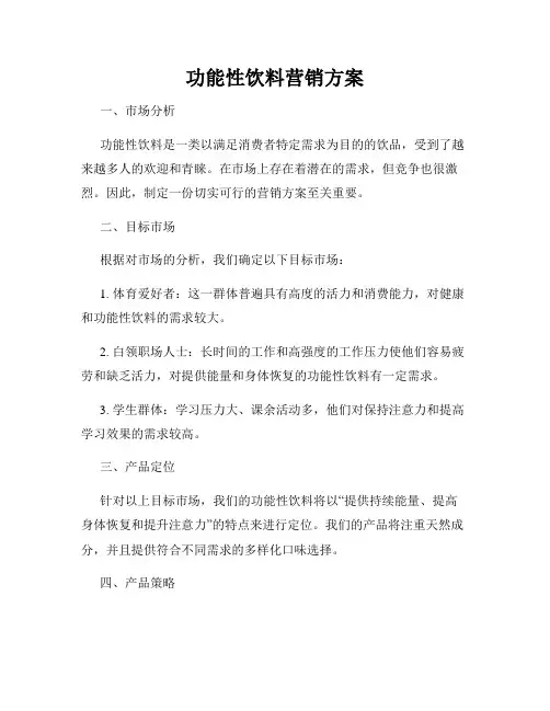 功能性饮料营销方案
