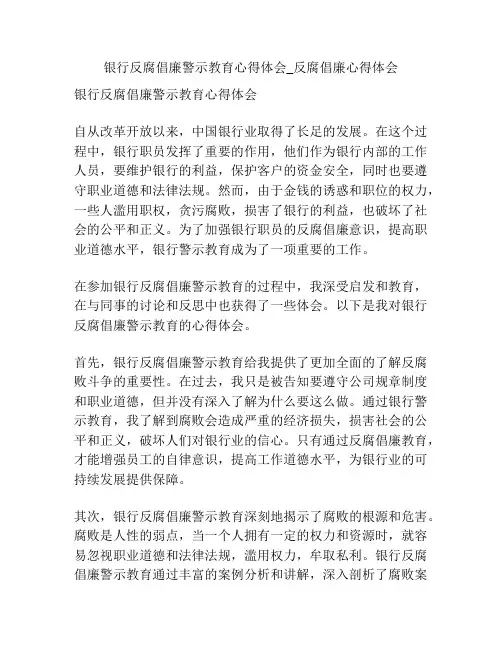 银行反腐倡廉警示教育心得体会_反腐倡廉心得体会