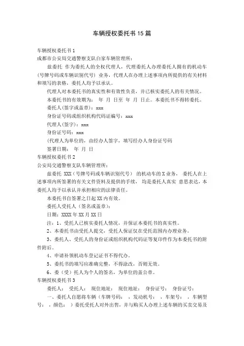 车辆授权委托书15篇