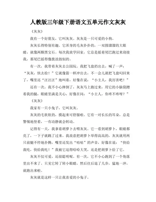 人教版三年级下册语文五单元作文灰灰