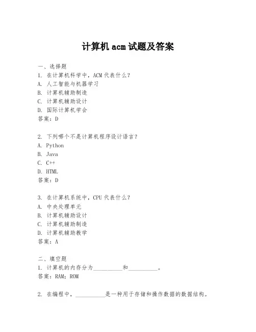 计算机acm试题及答案