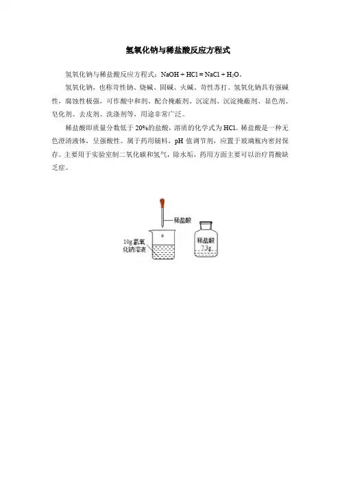 氢氧化钠与稀盐酸反应方程式