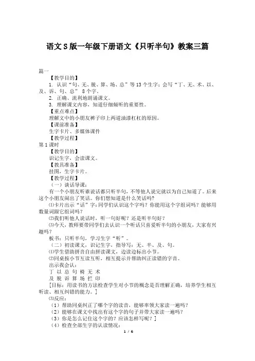 语文S版一年级下册语文《只听半句》教案三篇