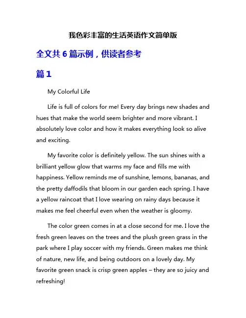 我色彩丰富的生活英语作文简单版