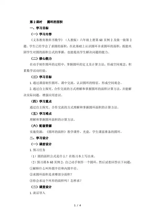 六年级上册数学教案5.3圆的面积第二课时圆环的面积人教新课标